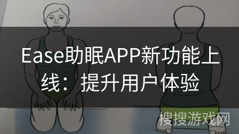 Ease助眠APP新功能上线：提升用户体验