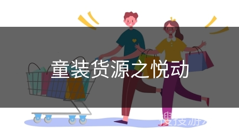 童装货源之悦动