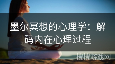 墨尔冥想的心理学：解码内在心理过程