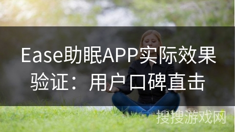 Ease助眠APP实际效果验证：用户口碑直击