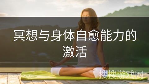 冥想与身体自愈能力的激活