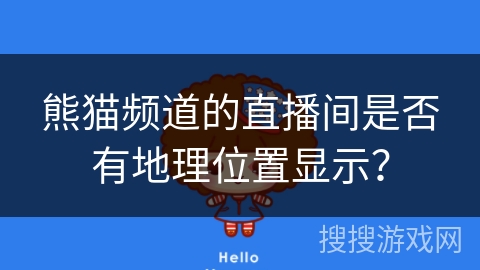 熊猫频道的直播间是否有地理位置显示？