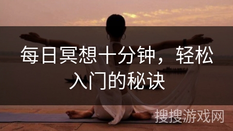 每日冥想十分钟，轻松入门的秘诀