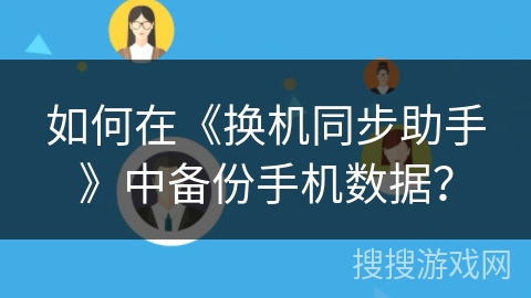 如何在《换机同步助手》中备份手机数据？