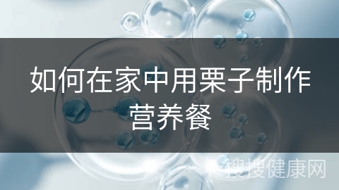 如何在家中用栗子制作营养餐