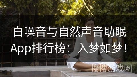 白噪音与自然声音助眠App排行榜：入梦如梦！
