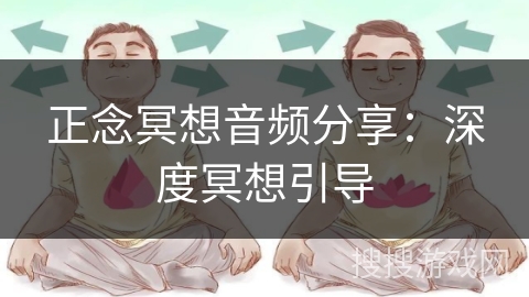 正念冥想音频分享：深度冥想引导