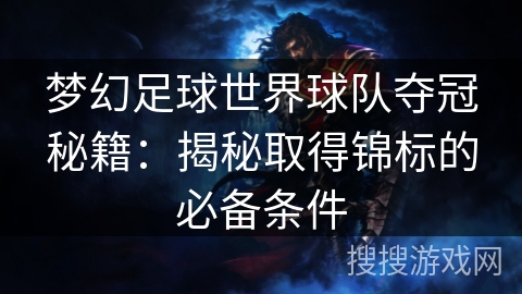 梦幻足球世界球队夺冠秘籍：揭秘取得锦标的必备条件