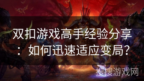 双扣游戏高手经验分享：如何迅速适应变局？