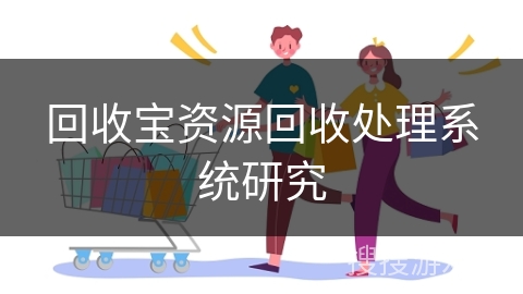 回收宝资源回收处理系统研究