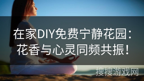 在家DIY免费宁静花园：花香与心灵同频共振！