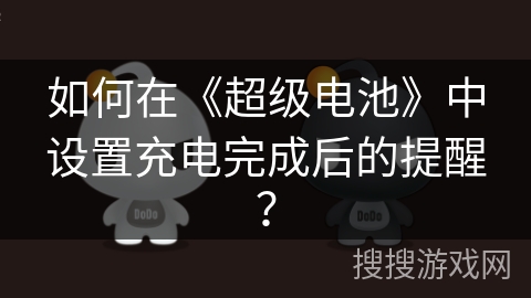 如何在《超级电池》中设置充电完成后的提醒？