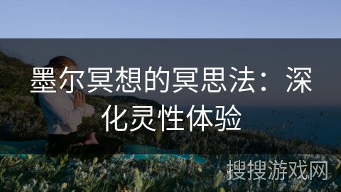 墨尔冥想的冥思法：深化灵性体验