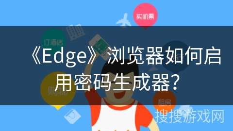 《Edge》浏览器如何启用密码生成器？