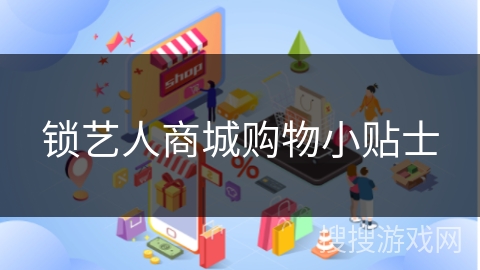 锁艺人商城购物小贴士