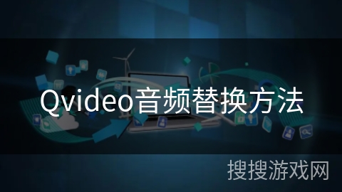 Qvideo音频替换方法