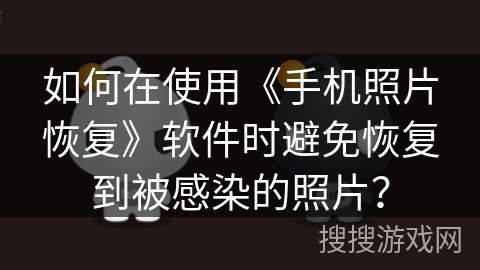 如何在使用《手机照片恢复》软件时避免恢复到被感染的照片？