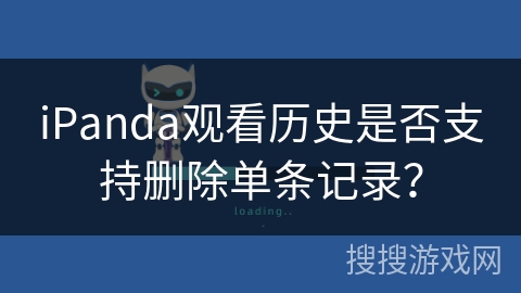 iPanda观看历史是否支持删除单条记录？