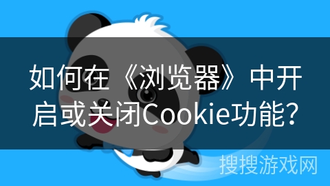 如何在《浏览器》中开启或关闭Cookie功能？