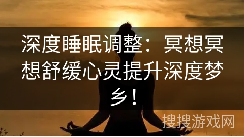 深度睡眠调整：冥想冥想舒缓心灵提升深度梦乡！