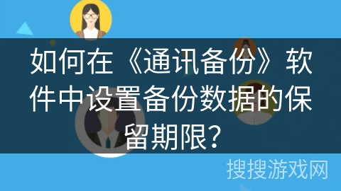如何在《通讯备份》软件中设置备份数据的保留期限？