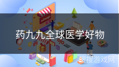 药九九全球医学好物