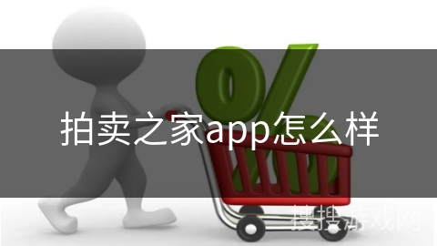 拍卖之家app怎么样
