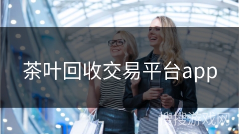 茶叶回收交易平台app