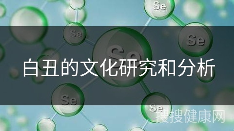 白丑的文化研究和分析