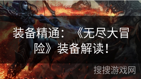 装备精通：《无尽大冒险》装备解读！