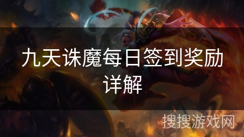 九天诛魔每日签到奖励详解