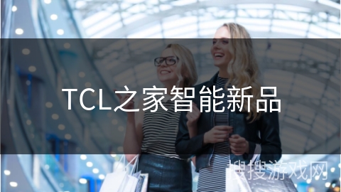 TCL之家智能新品