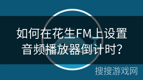 如何在花生FM上设置音频播放器倒计时？