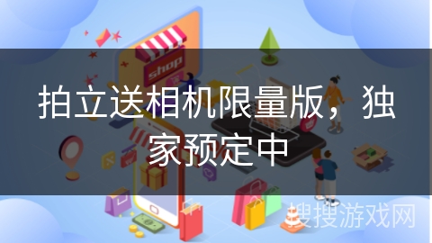 拍立送相机限量版，独家预定中