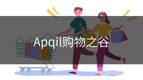 Apqil购物之谷