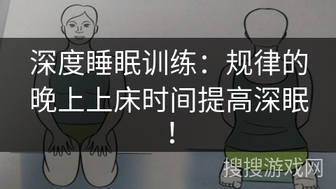 深度睡眠训练：规律的晚上上床时间提高深眠！