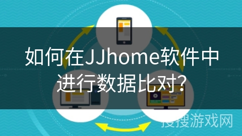 如何在JJhome软件中进行数据比对？