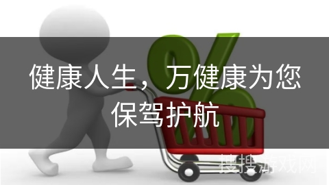 健康人生，万健康为您保驾护航