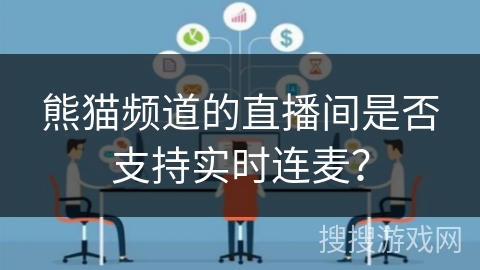 熊猫频道的直播间是否支持实时连麦? 熊猫频道的直播间是否支持实时连麦?