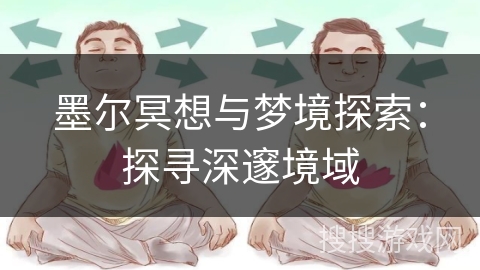 墨尔冥想与梦境探索:探寻深邃境域 墨尔冥想与梦境探索:探寻深邃境域