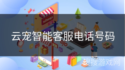 云宠智能客服电话号码