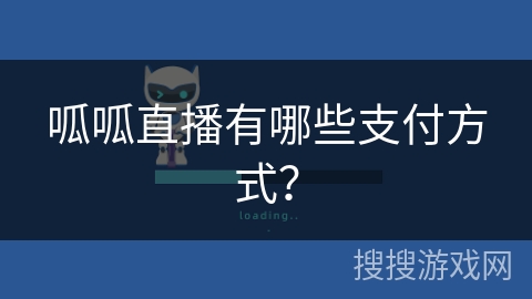 呱呱直播有哪些支付方式？