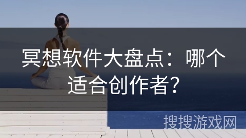 冥想软件大盘点：哪个适合创作者？