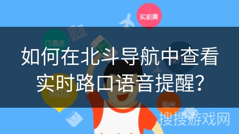 如何在北斗导航中查看实时路口语音提醒？