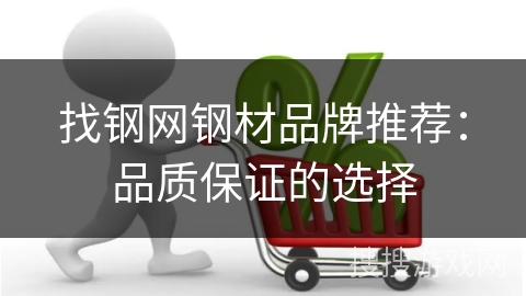 找钢网钢材品牌推荐：品质保证的选择