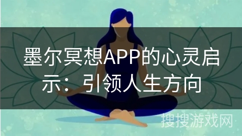 墨尔冥想APP的心灵启示:引领人生方向 墨尔冥想APP的心灵启示:引领人生方向