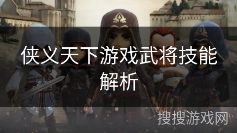 侠义天下游戏武将技能解析