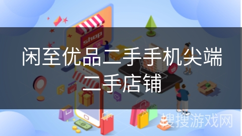 闲至优品二手手机尖端二手店铺