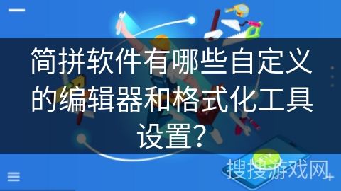 简拼软件有哪些自定义的编辑器和格式化工具设置？
