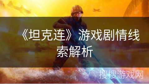 《坦克连》游戏剧情线索解析